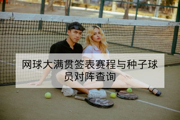 网球大满贯签表赛程与种子球员对阵查询