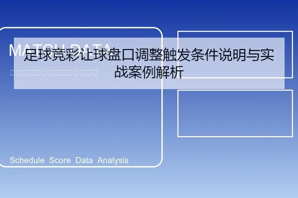 足球竞彩让球盘口调整触发条件说明与实战案例解析