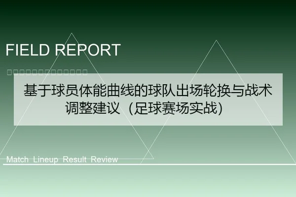 基于球员体能曲线的球队出场轮换与战术调整建议（足球赛场实战）