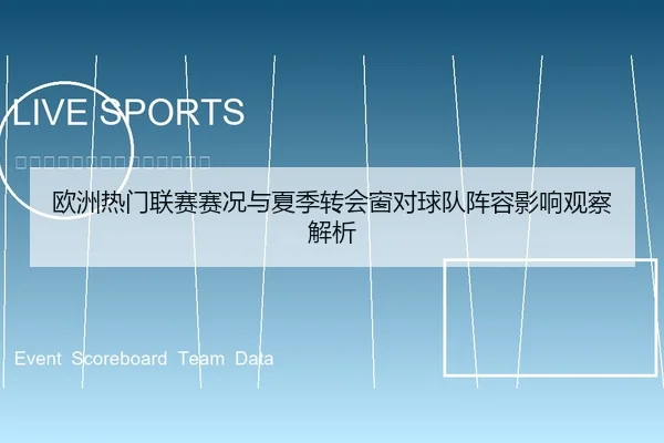 欧洲热门联赛赛况与夏季转会窗对球队阵容影响观察解析